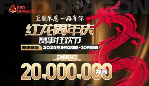 红龙周年庆赛事狂欢节